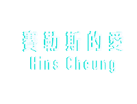 Hinscheung Sticker