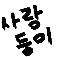 유늬육아 Sticker