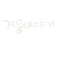 겨울 Sticker