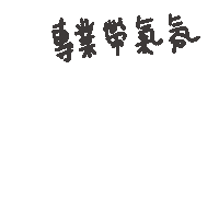 度菇13咦的茶水間 Sticker