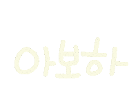 놀자주말 Sticker