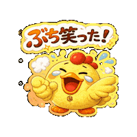 喜ぶ Sticker by 熊本とりから家 下松店