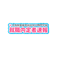大阪医科 Sticker by 大阪医療秘書福祉＆IT専門学校