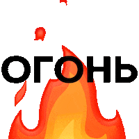 Огонь Sticker by SETTERS