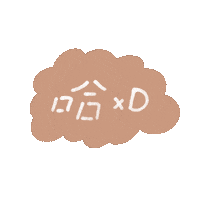 Laugh 笑 Sticker