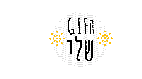 חגיתה שלי Sticker