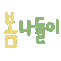 봄현서 Sticker