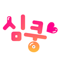 Ai홈런 Sticker by AI_homelearn