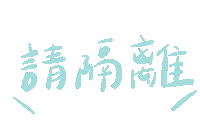 台灣 手寫字 Sticker