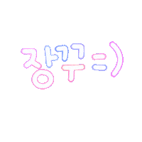 장꾸든든 Sticker