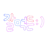 장꾸든든 Sticker
