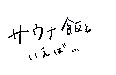 Sauna ご飯 Sticker by TAMAX