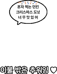 크리스마스 Sticker by DUNKIN KR