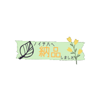納品 Sticker by Handmade Shop ＆ Atelier ノイチハ