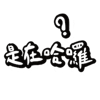 Chinese What Sticker