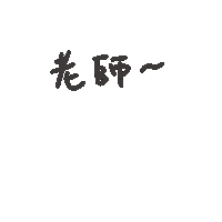 度菇13咦的茶水間 Sticker