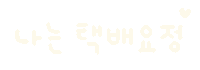 미니의소비 Sticker