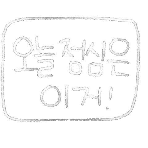 DTgoodnote giphyupload 한글 점심 디티굿노트 Sticker