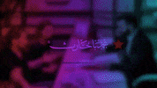 GIF by Mohammad Bahareth
