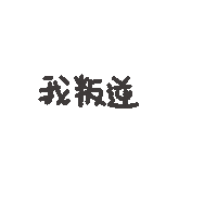 度菇13咦的茶水間 Sticker