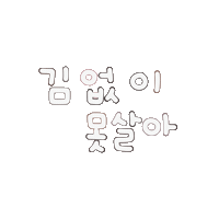 우아한거됴아 Sticker