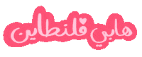 Valentines Day Love Sticker by Natalie Tahhan
