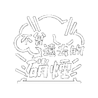 博客 Sticker by 棱角 The Points