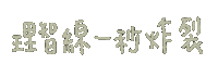 Etinglin861229 生氣 暴怒 我是護理師 炸裂 Sticker