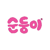 Swing Sticker by 순둥이