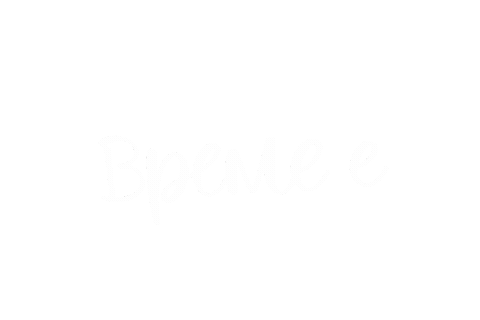 vutreshenglas giphyupload its time българия бг Sticker