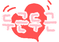 Heartbeat 하트 Sticker