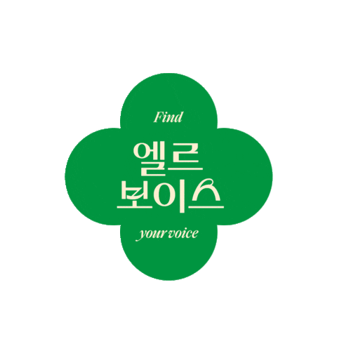 엘르보이스 Sticker by ELLE KOREA