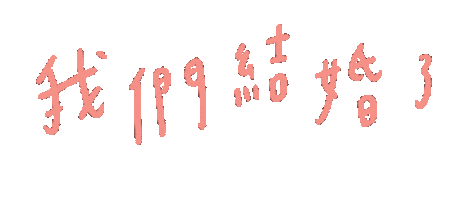 yushan0803 giphyupload wedding merry 手寫 Sticker