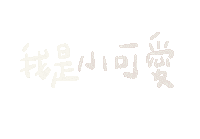 thisiseva fromeva 依法 冰球 icyball Sticker