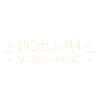 Новый Sticker