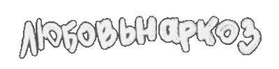 KOKOSstudio noen кокос kokosstudio любовьнаркоз Sticker