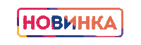 Новинка Sticker by PALITRA