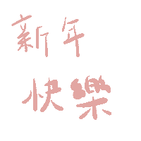 新年快樂 Sticker