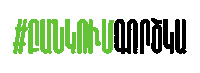 Ամերիա Sticker by Ameriabank