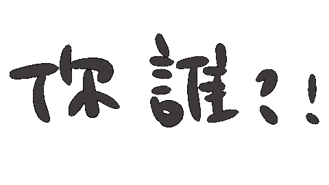 你哪位 Sticker