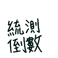 liiiija ez 統測 統測倒數 Sticker