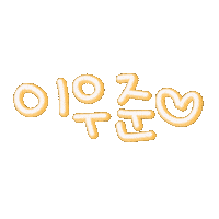 유우우 Sticker