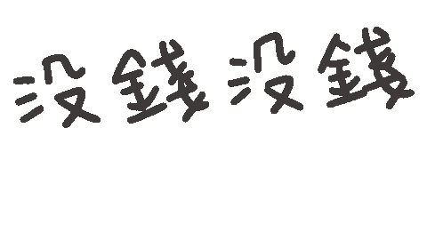 度菇13咦的茶水間 Sticker