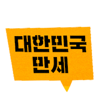 광복절 Sticker by GS25