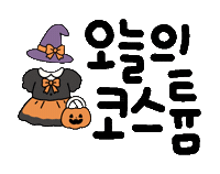 할로윈왔다요 Sticker