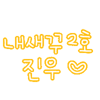 진아진우 Sticker