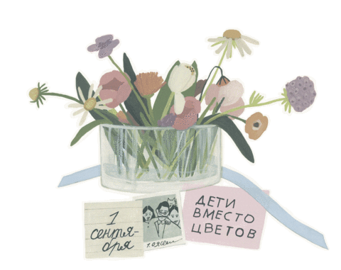 fond_vera giphyupload цветы дети школа Sticker