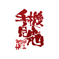 Phone Telephone Sticker by Malaysia International Film Festival