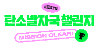 탄소중립 Sticker by allurekorea