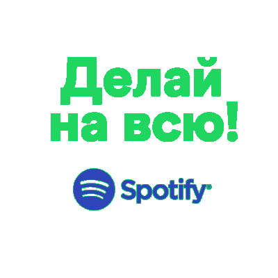 Делай Sticker by Spotify